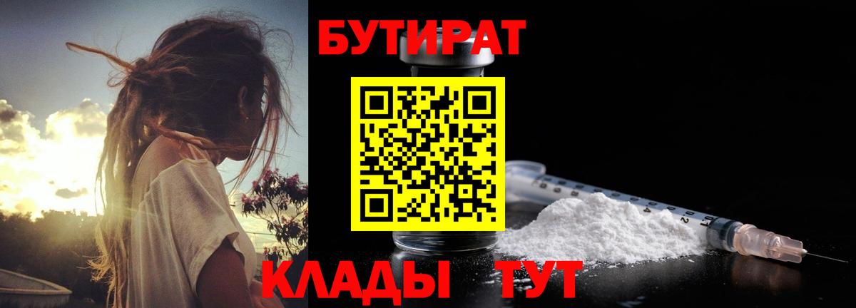 Бутират 1.4BDO  Вход с VPN  Магнитогорск 