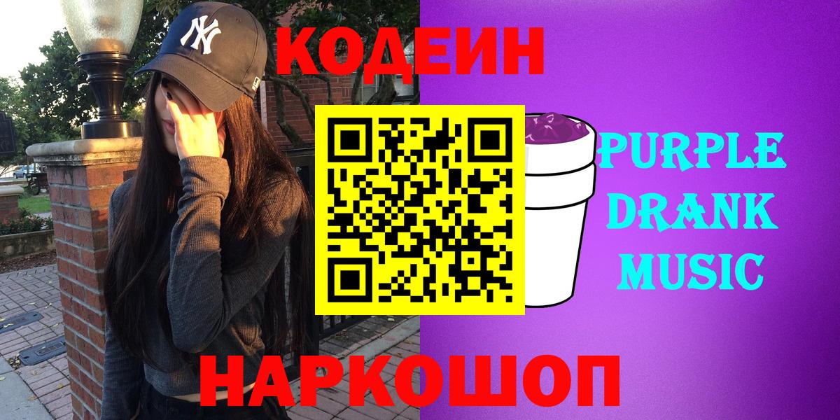 Магнитогорск  Codein Purple Drank  Кодеиновый сироп Lean напиток Lean (лин)  Вход с VPN 